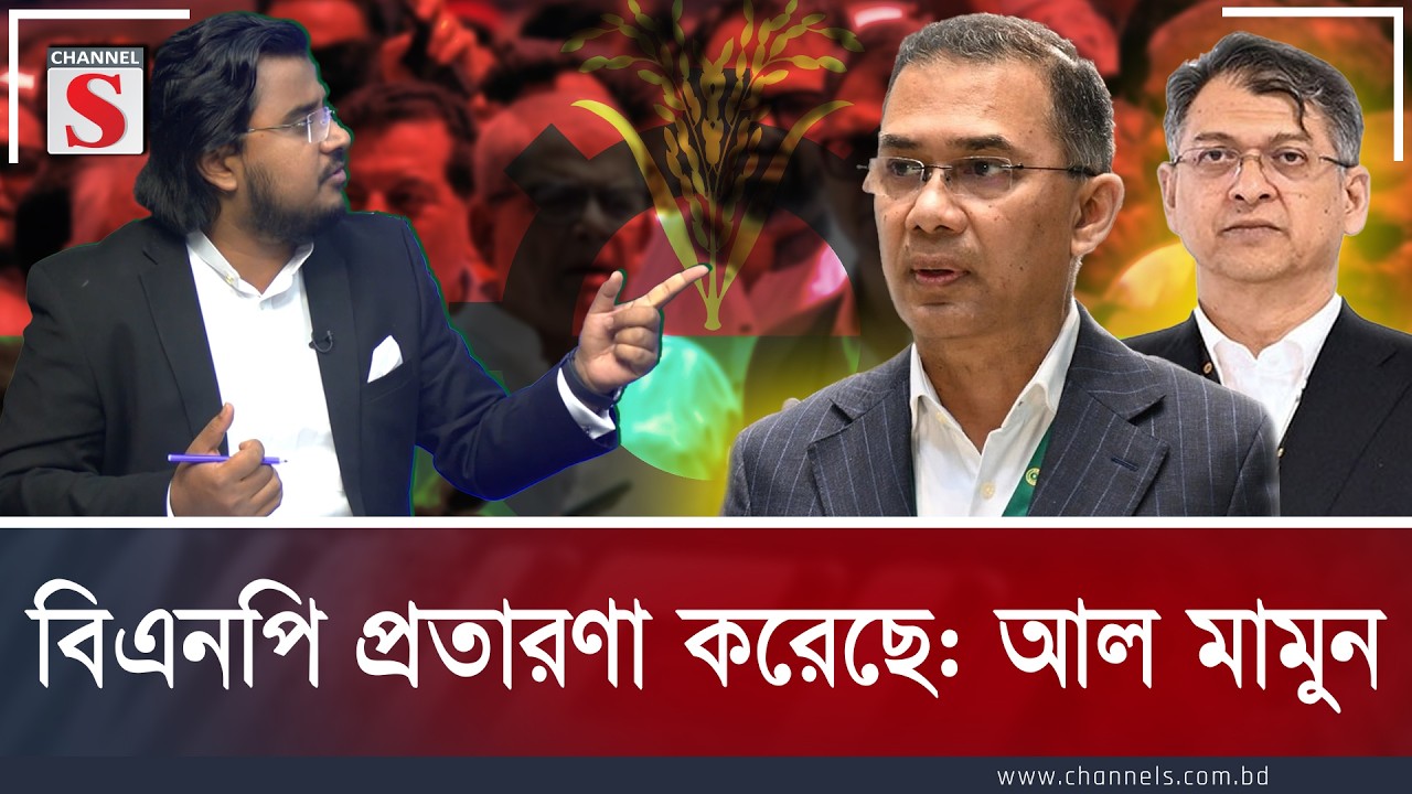 বিএনপি প্রতারণা করেছে: আল মামুন | Al Mamun Rasel | Channel S  | Channel S Songlap