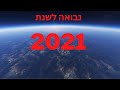 נבואה 2021