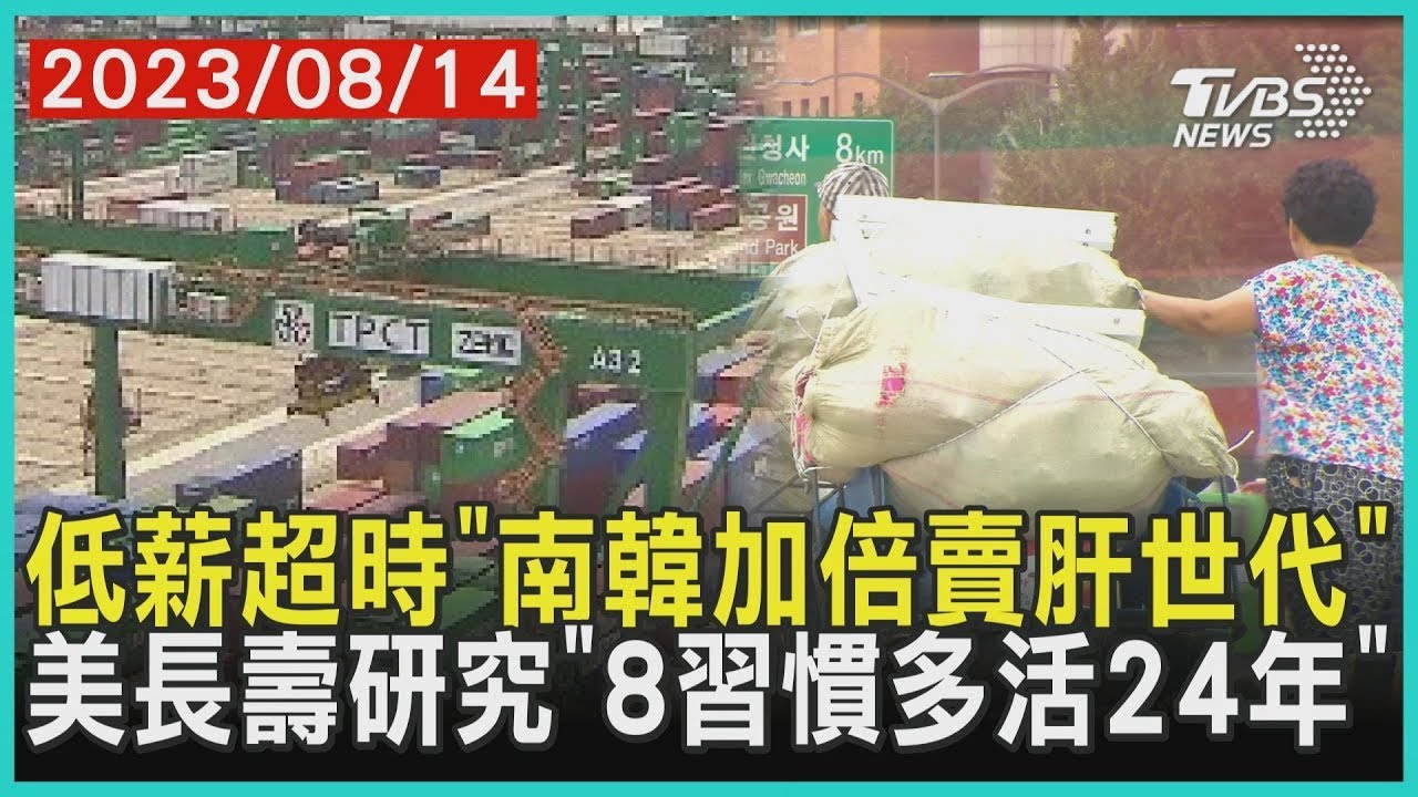 低薪超時「南韓加倍賣肝世代」 美長壽研究「8習慣多活24年」 | 十點不一樣 20230814