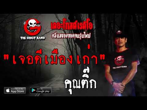 THE GHOST RADIO | เจอดีเมืองเก่า | คุณติ๊ก | 5 กรกฎาคม 2563 | TheGhostRadio ฟังเรื่องผีเดอะโกส