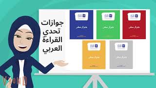 تحدي القراءة العربي 2020-2021