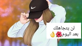 كيف تجعل الشخص الذي يتجاهلك يهتم بك فورا ?