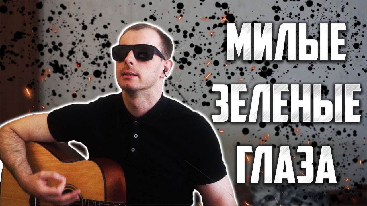 Тимур Муцураев - Милые зеленые глаза (кавер под гитару) - YouTube