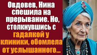 Овдовев, Нина спешила на прерывание. Но столкнувшись с гадалкой у клиники - обомлела от нашептанного by ЛикБез 24,090 views 1 month ago 49 minutes