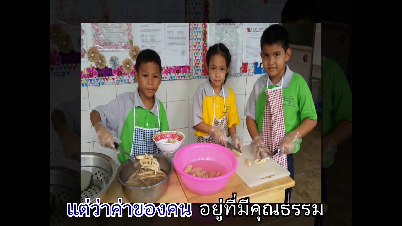 เพลงโรงเรียบ้านโป่งวิทยาคม 1