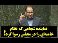 نماینده شجاعی که نظام خامنه ای را در مجلس رسوا کرد 