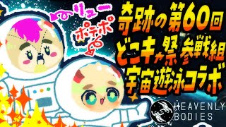 【Heavenly Bodies】北のあらくまリューさんと宇宙遊泳コラボ！初見さん・挨拶のみ・聞き流し・コメントいっぱい大歓迎！【ポテポ新人Vtuber/Fate/Grand order