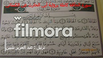 سورة الحآقة برواية أبي الحارث عن الكسائي لأول مرة ترتيل عبد العزيز شبين .