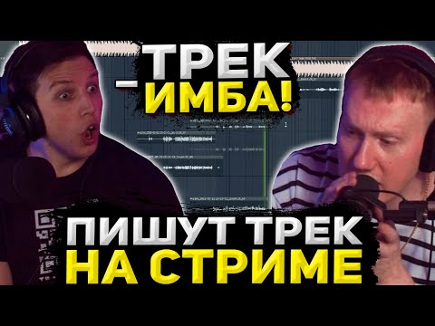 ДК И МАЗЕЛОВ ПИШУТ ТРЕК НА СТРИМЕ / ДАНЯ КАШИН И МАЗЕЛОВ ЗАПИСАЛИ СОВМЕСТНЫЙ ТРЕК / DK ROFLS