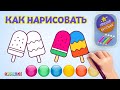 Как нарисовать мороженое ✏️ Step by step drawing for kids️ ✏️ раскрашивать со мной! ✏️ #drawing