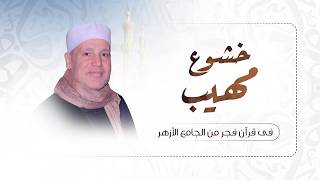 الشيخ حجاج الهنداوي يقرأ بخشوع رهيب | قرآن فجر سورة الأنعام | لهم دار السلام | مسجد الأزهر 14 4 2026