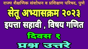 सेतू अभ्यासक्रम सहावी गणित दिवस 1 | Setu abhyas sahavi ganit divas| Bridge course class 6 maths day1