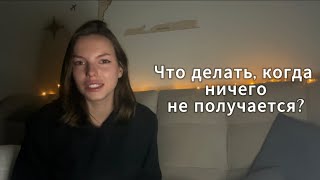 видео: ЧТО ДЕЛАТЬ, КОГДА НИЧЕГО НЕ ПОЛУЧАЕТСЯ? картинка: ЧТО ДЕЛАТЬ, КОГДА НИЧЕГО НЕ ПОЛУЧАЕТСЯ?