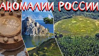 АНОМАЛЬНЫЕ ЗОНЫ НА ТЕРРИТОРИИ РОССИИ (БАЙКАЛ, КОЛЬСКАЯ СВЕРХГЛУБОКАЯ, ТУНГУССКИЙ ФЕНОМЕН И Т.Д.)