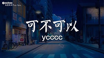 ycccc - 可不可以【動態歌詞/Pinyin Lyrics】『可不可以 和你在一起 我們之間有太多回憶。』夢里花, 我還記得那天