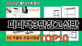 피피랙3단창고선반 쿠팡에서 꼭 사야 할 아이템 BEST 10