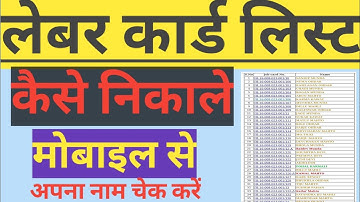 labour card list kaise dekhe || labour card list kaise nikale ||labour card kaise check kare 👍👍👍
