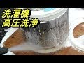 洗濯機掃除 洗濯・脱水槽を高圧洗浄