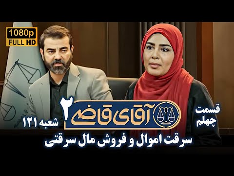 سریال آقای قاضی 2 پرونده سی و نهم سرقت اموال و فروش مال سرقتی    2  