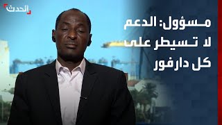 مسؤول: الدعم السريع لا تسيطر على كل إقليم دارفور