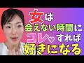 【超重要】恋は会えない時間に9割決まる!会わずに惚れさせる方法