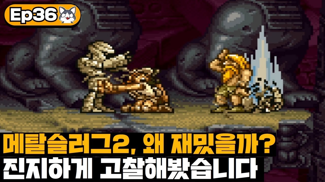메탈슬러그2편은 왜 재밌을까? | 내 맘대로 게임분석 36화