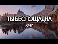 JONY - Ты беспощадна (Текст) (Lyrics)