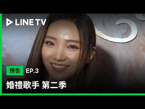 【婚禮歌手 第二季】EP03預告：閻奕格婚禮獻唱，兼任新娘秘書執行補妝任務 | LINE TV 共享追劇生活