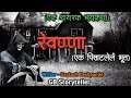         marathi bhaykatha  marathi horror story  gb storyteller