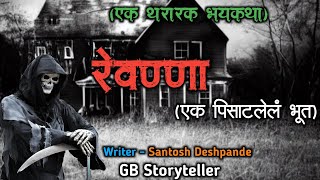 रेवण्णा (एक पिसाटलेल भूत) - एक भयकथा | marathi bhaykatha | marathi horror story | gb storyteller
