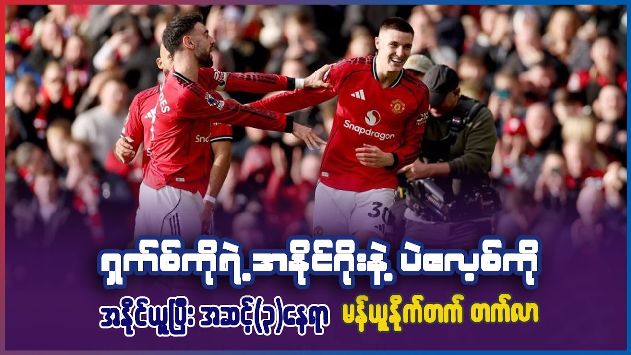 ရှက်စ်ကိုရဲ့ အနိုင်ဂိုးနဲ့ ပဲလေ့စ်ကိုအနိုင်ယူပြီး အဆင့်(၃)နေရာ မန်ယူနိုက်တက် တက်ရောက်လာ