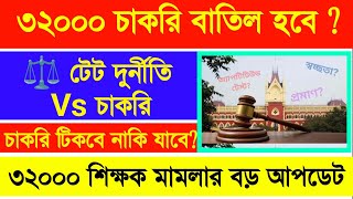 ৩২০০০ শিক্ষক বাতিল মামলা আপডেট | টেট দুর্নীতি কি সব চাকরি কেড়ে নেবে? | Kolkata High Court Hearing