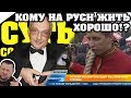 ЗА 5 МИН: Кому на руси жить хорошо?! (Некрасов Н.А.) / КРАТКОЕ СОДЕРЖАНИЕ И ВСЯ СУТЬ