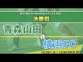 青森山田 vs 横浜FC 決勝戦【第15回 Go For WorldCup in さいたま 2021】