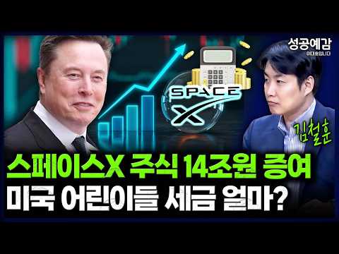 Gift of 14 Trillion Won in SpaceX Stock… How Much Tax Will American Children Pay? - Tax Accountan...