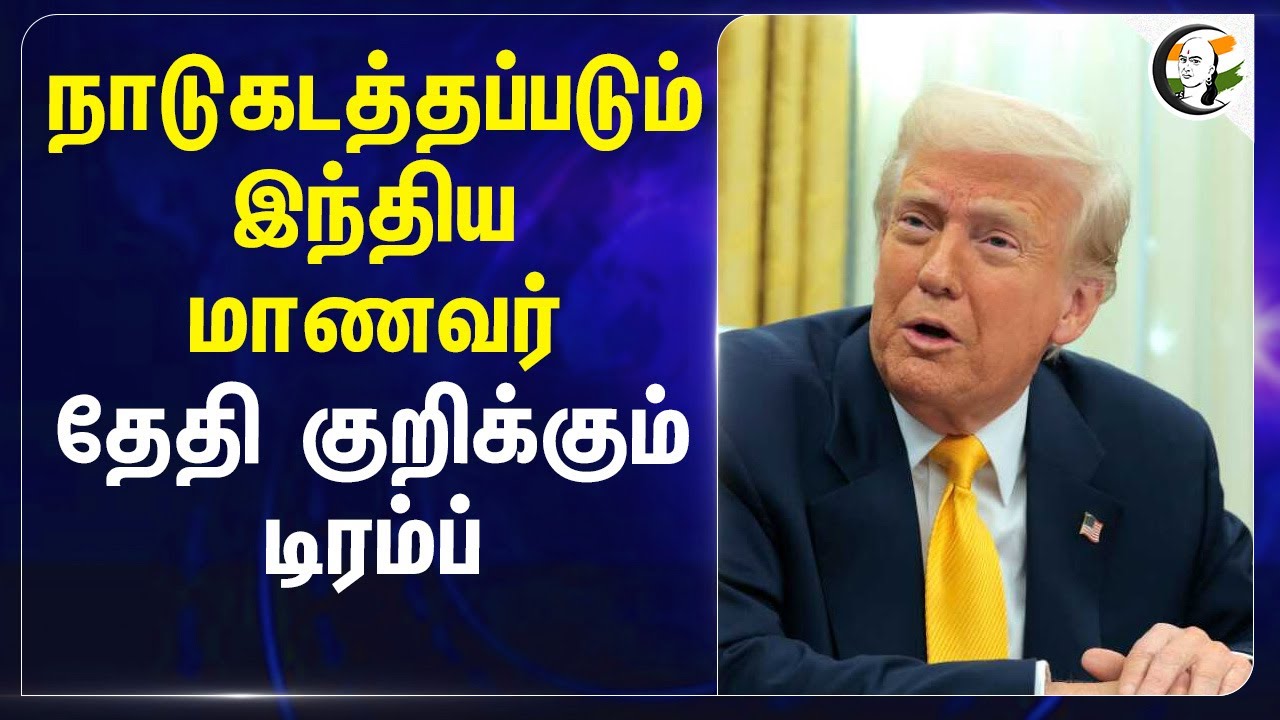 நாடுகடத்தப்படும் இந்திய மாணவர்.. தேதி குறிக்கும் Trump | Hamas | Palestine | Tricia McLaughlin