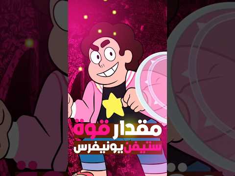 ايه هو مقدار قوة ستيفن يونيفرس