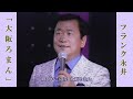 大阪ろまん  /  フランク永井