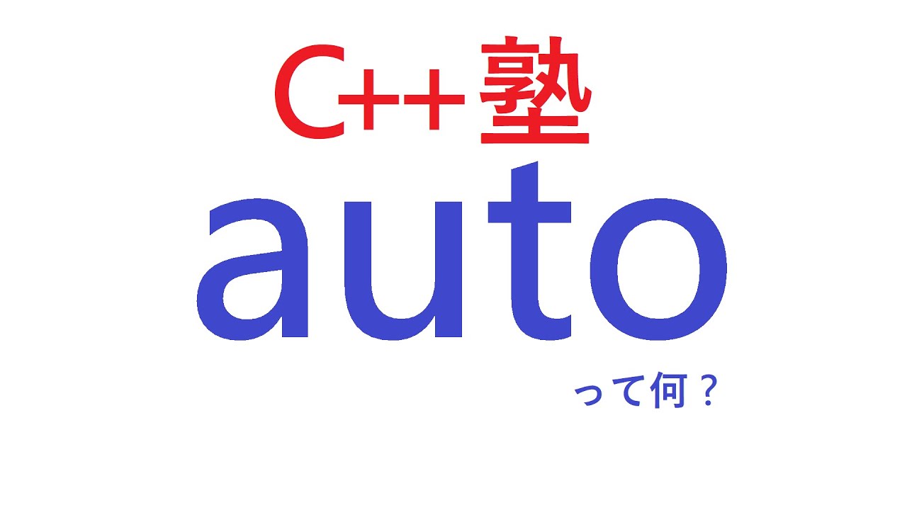 【初心者応援C++塾】autoって何？