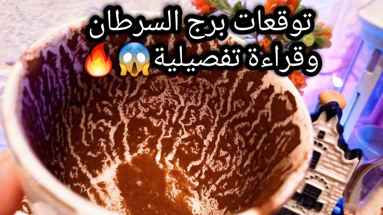 توقعات برج السرطان♋️من30الي8اغسطس❤️محارب شرس⚔️خذلان من رجل وامراةاعرفهم🐍انتظار لصالحك📝حبيب ونيته🙄ح