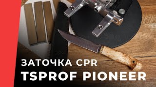 Заточка на TSPROF Pioneer ножа Династии из стали CPR