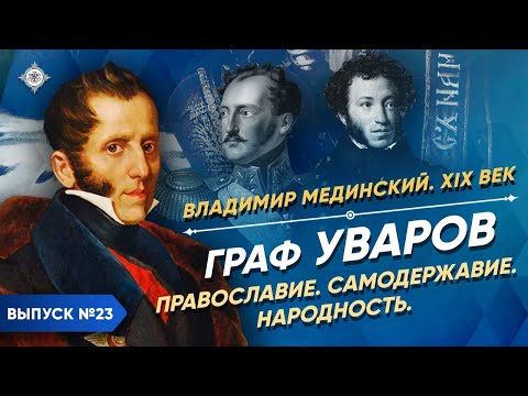 Граф Уваров. Православие, самодержавие, народность | Курс Владимира Мединского | XIX век