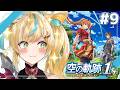 #9【空の軌跡 the 1st】王道ファンタジー✨～学園祭とっっっっっても楽しみですうっふふん～【立伝都々 / にじさんじ】