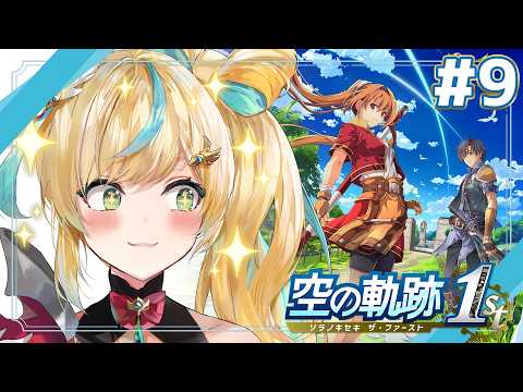 #9【空の軌跡 the 1st】王道ファンタジー✨～学園祭とっっっっっても楽しみですうっふふん～【立伝都々 / にじさんじ】