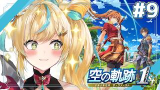 #9【空の軌跡 the 1st】王道ファンタジー✨～学園祭とっっっっっても楽しみですうっふふん～【立伝都々 / にじさんじ】