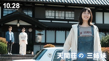 映画『天間荘の三姉妹』Yahoo!レビュー4.0 大ヒット御礼トレーラー解禁！