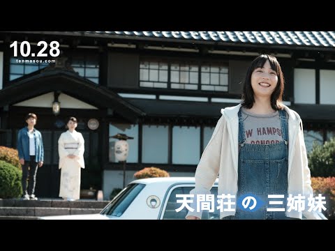 映画『天間荘の三姉妹』Yahoo!レビュー4.0 大ヒット御礼トレーラー解禁！