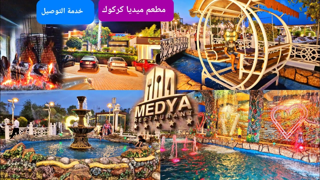 مطعم ميديا بكركوك Restaurant Media Kirkuk فخامة