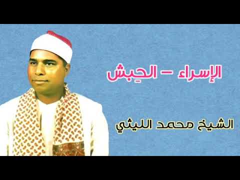 الشيخ محمد الليثي سورة الإسراء من الح بش