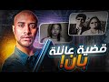 السر المظلم للابنة المثالية قضية جينيفر بان 